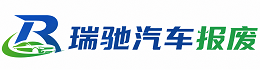 昌宁县瑞驰｜汽车报废回收｜车辆正规销户上门拖车